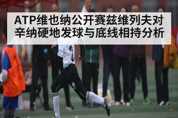 ATP维也纳公开赛兹维列夫对辛纳硬地发球与底线相持分析