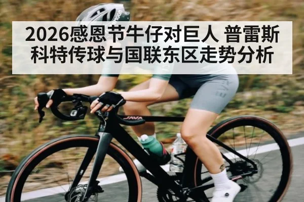 2026感恩节牛仔对巨人 普雷斯科特传球与国联东区走势分析