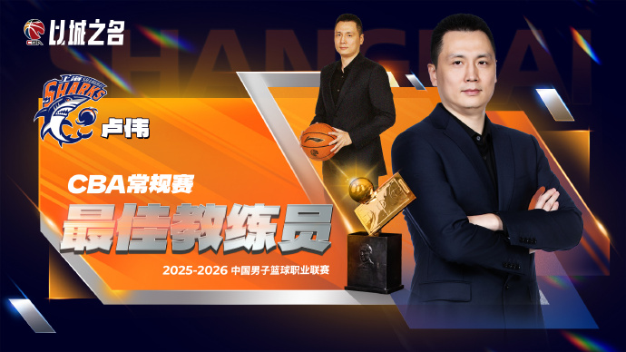 PG电子登录入口-CBA官宣最佳教练：卢伟实至名归 率上海已夺杯赛+常规赛冠军